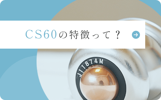 CS60の特徴って？